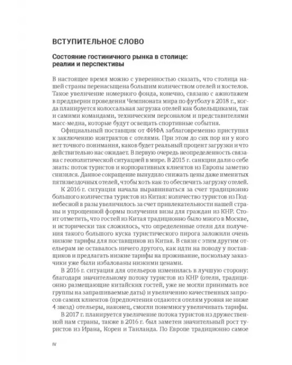 Индустрия гостеприимства в России