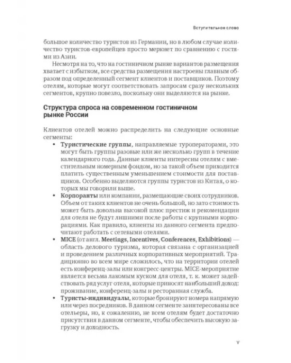 Индустрия гостеприимства в России