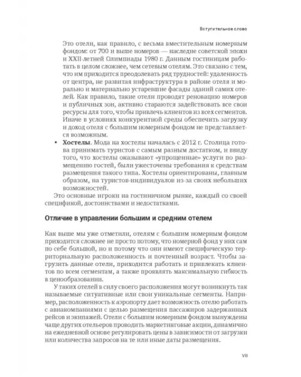 Индустрия гостеприимства в России