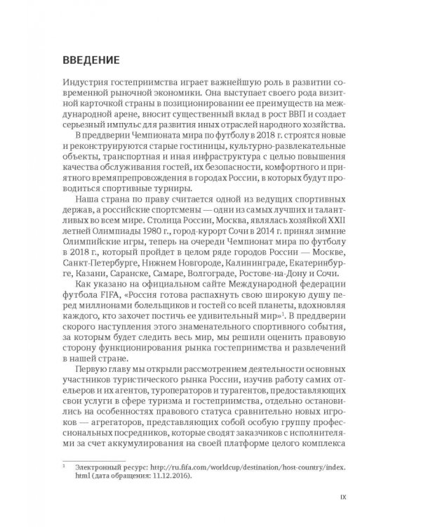 Индустрия гостеприимства в России