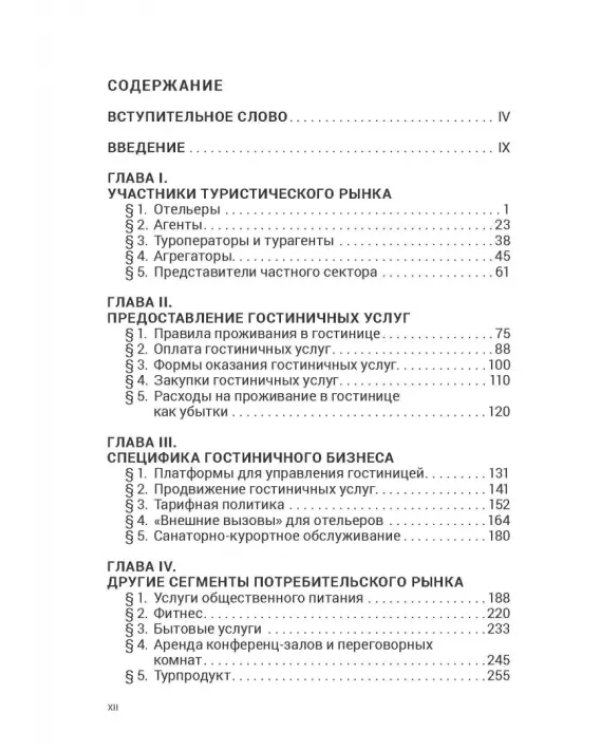 Индустрия гостеприимства в России