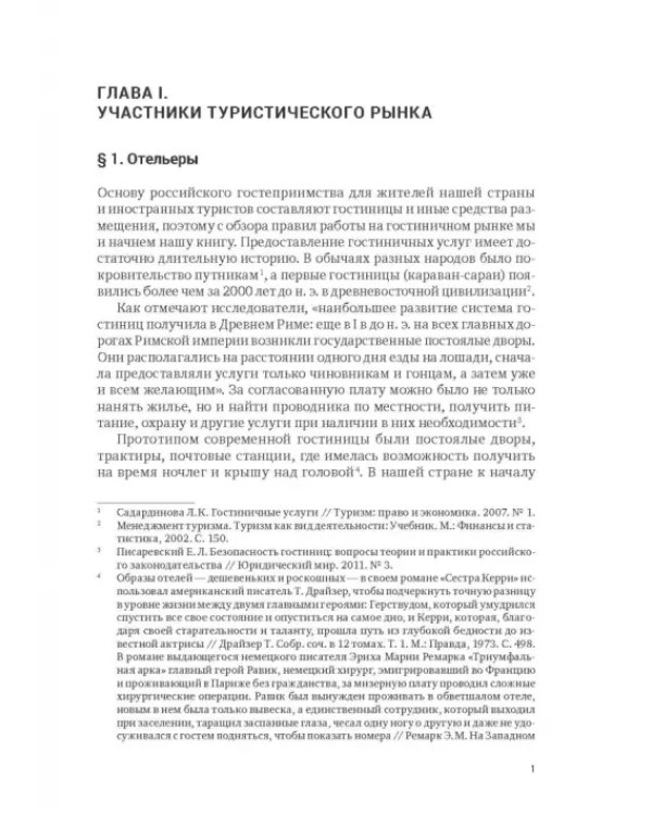 Индустрия гостеприимства в России