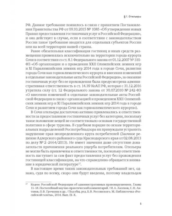 Индустрия гостеприимства в России
