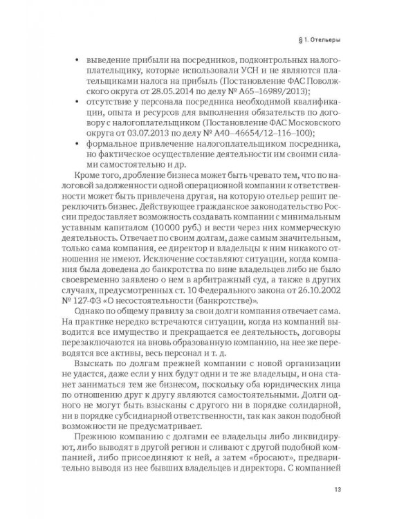 Индустрия гостеприимства в России