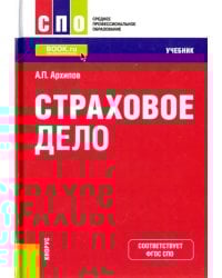 Страховое дело. Учебник