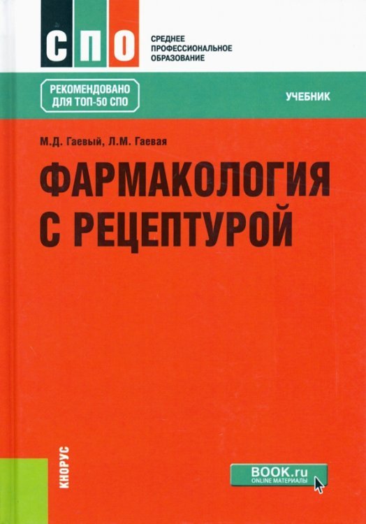 Среднее профессиональное образование (СПО) Фармакология с рецептурой. Учебник