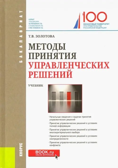 Методы принятия управленческих решений (для бакалавров). Учебник