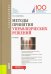 Методы принятия управленческих решений (для бакалавров). Учебник