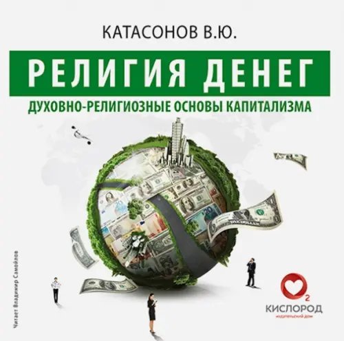 CD-ROM (MP3). Религия денег. Аудиокнига