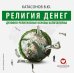 CD-ROM (MP3). Религия денег. Аудиокнига