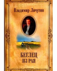 Собрание сочинений в 12-ти томах. Беглец из рая
