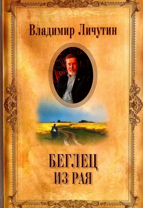 Личутин В. Собрание сочинений Собрание сочинений в 12-ти томах. Беглец из рая