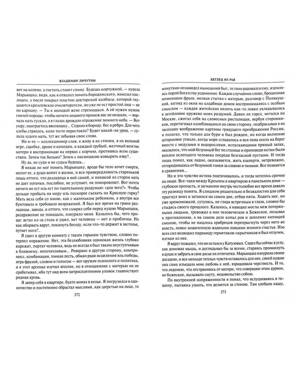 Собрание сочинений в 12-ти томах. Беглец из рая