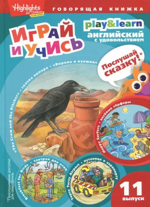 Играй и учись Ворона и кувшин. Веселые серферы. Завтрак для птиц. Выпуск 11
