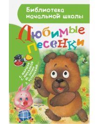 Любимые песенки