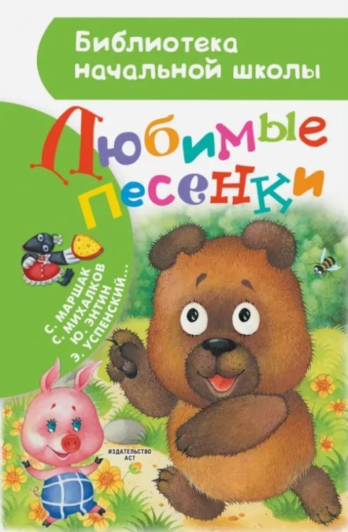 Библиотека начальной школы Любимые песенки
