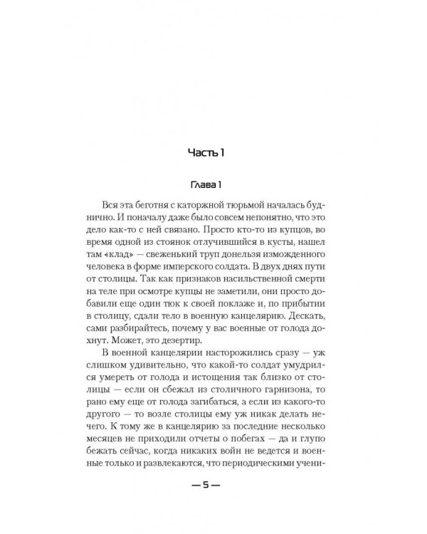 Будни имперской стражи