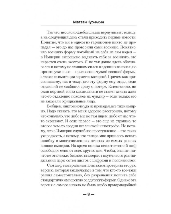 Будни имперской стражи