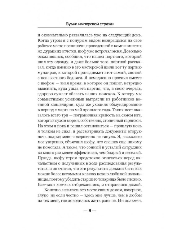 Будни имперской стражи