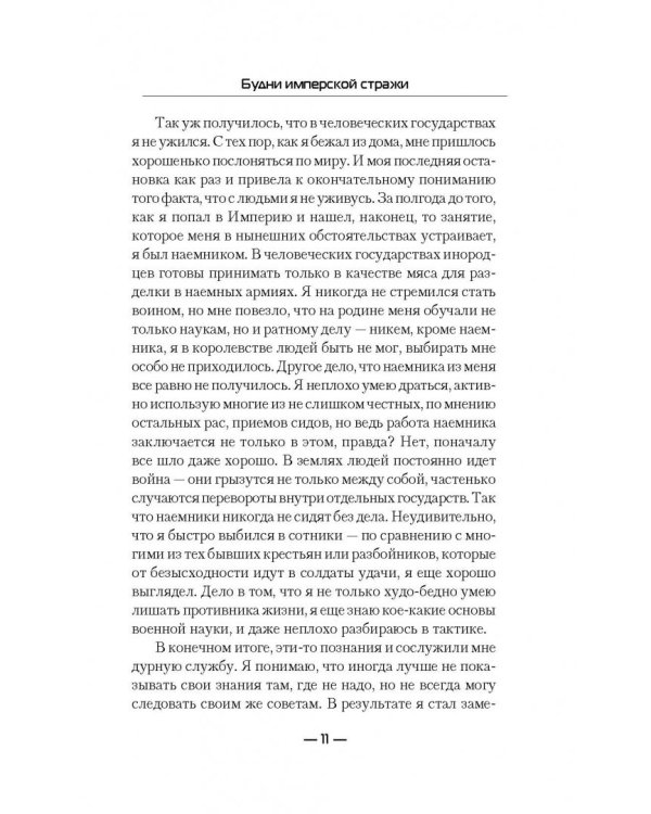 Будни имперской стражи