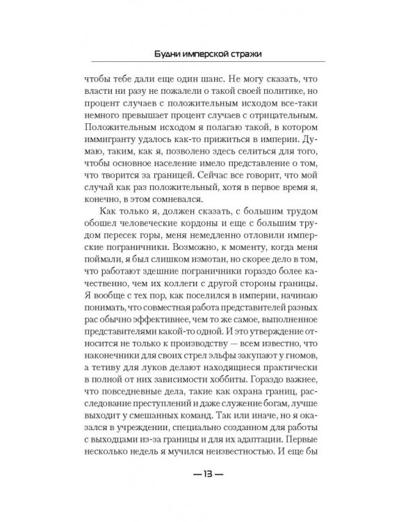 Будни имперской стражи