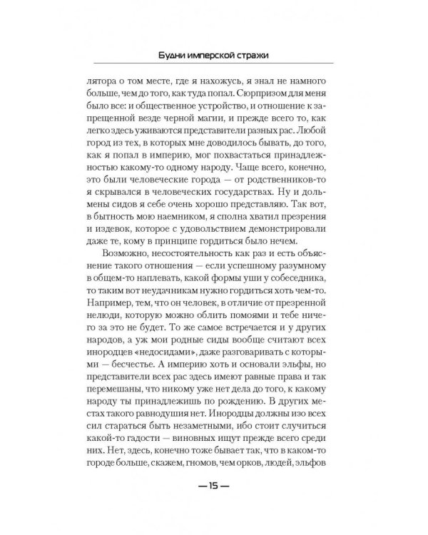 Будни имперской стражи