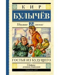 Гостья из будущего