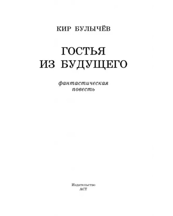 Гостья из будущего