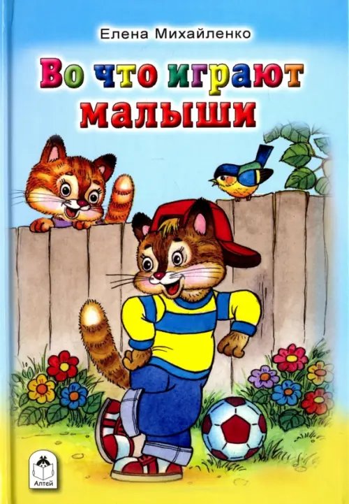 Стихи для малышей Во что играют малыши