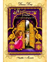 Приключения Инди, маленькой принцес. ЧАсть 1. "Ёлый"