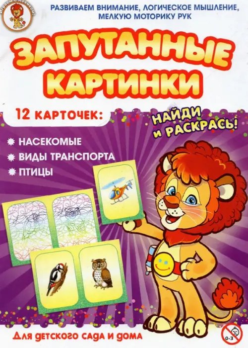 Запутанные картинки. Играем с Лёвиком Запутанные картинки. Насекомые. Виды транспорта. Птицы