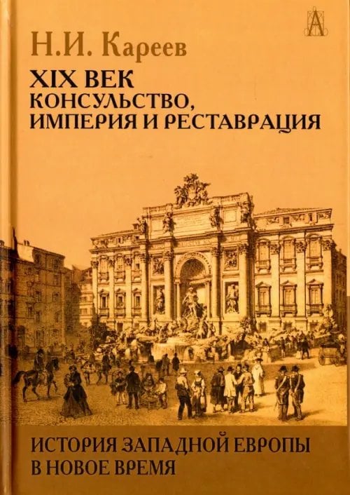 История Европы: эпохи История Западной Европы в Новое время. XIX век. Консульство, Империя и Реставрация