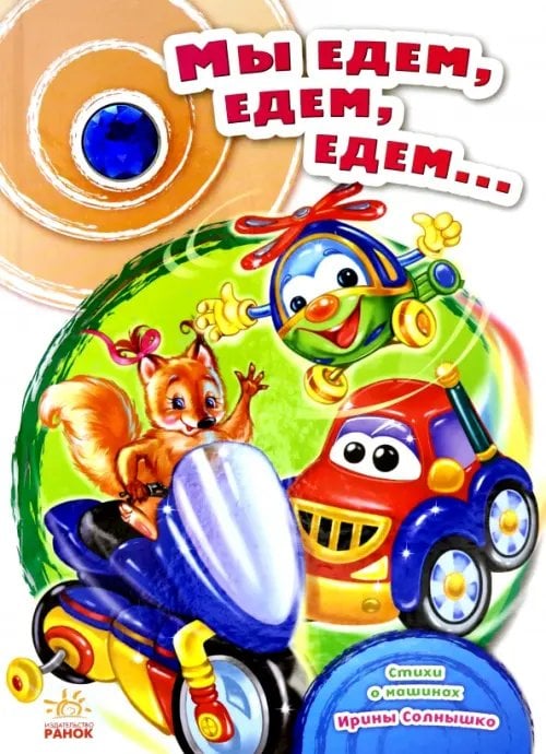 Сундучок стихов Мы едем, едем, едем...