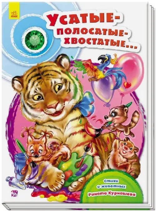 Сундучок стихов Усатые-полосатые-хвостатые