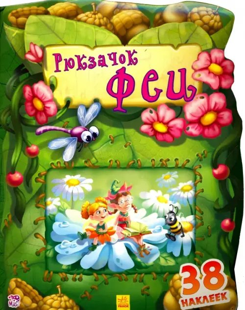 Чудесный рюкзачок Рюкзачок феи