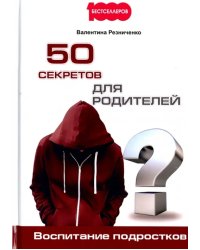 50 секретов для родителей. Воспитание подростков