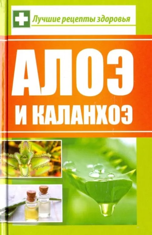 Полезная книга Алоэ и каланхоэ. Лучшие рецепты здоровья
