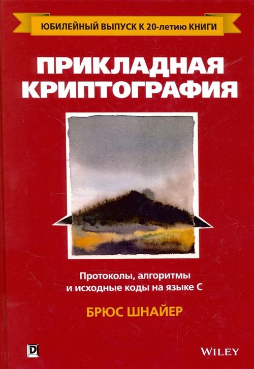 Прикладная криптография. Протоколы, алгоритмы и исходные коды на языке C. Руководство Прикладная криптография. Протоколы, алгоритмы и исходные коды на языке C. Руководство