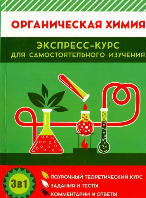 Органическая химия. Экспресс-курс для самостоятельного изучения