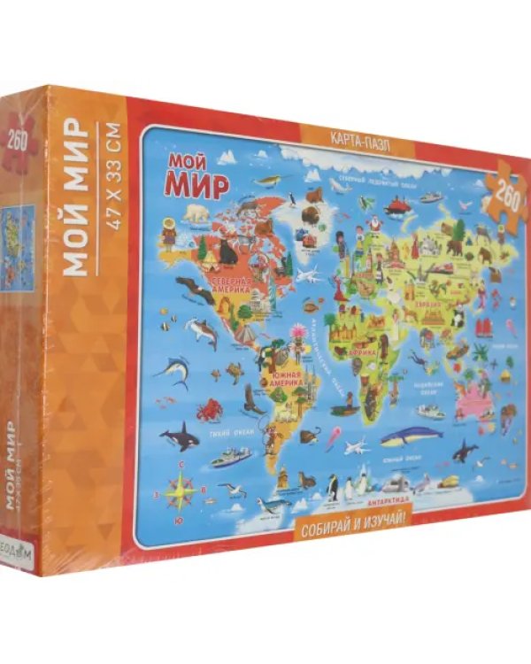 Мой мир. Карта-пазл, 260 деталей