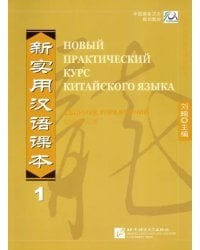 Новый практический курс китайского языка. Уровень 1. Рабочая тетрадь