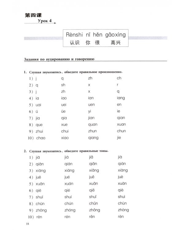 Новый практический курс китайского языка. Уровень 1. Рабочая тетрадь