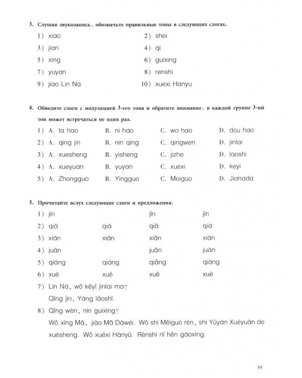 Новый практический курс китайского языка. Уровень 1. Рабочая тетрадь