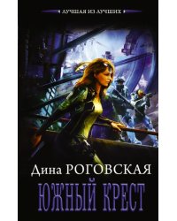 Южный крест