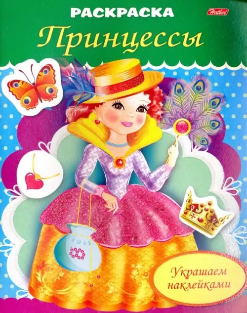 Раскраски для девочек с наклейками Раскраска "Принцесса с веером" (8Рц5нбл_16365)