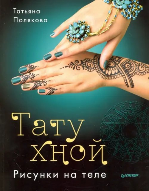 Тату хной. Рисунки на теле