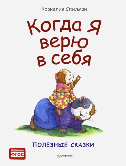 Когда я верю в себя. Полезные сказки. ФГОС