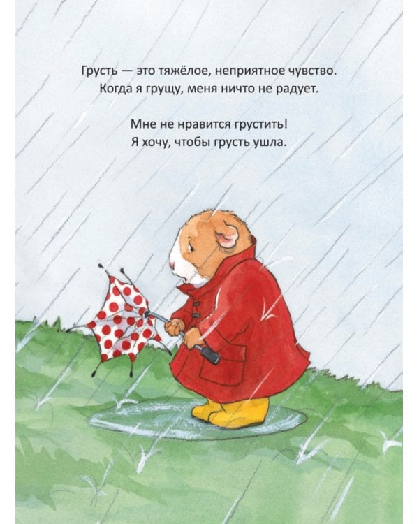 Когда я грущу. Полезные сказки. ФГОС