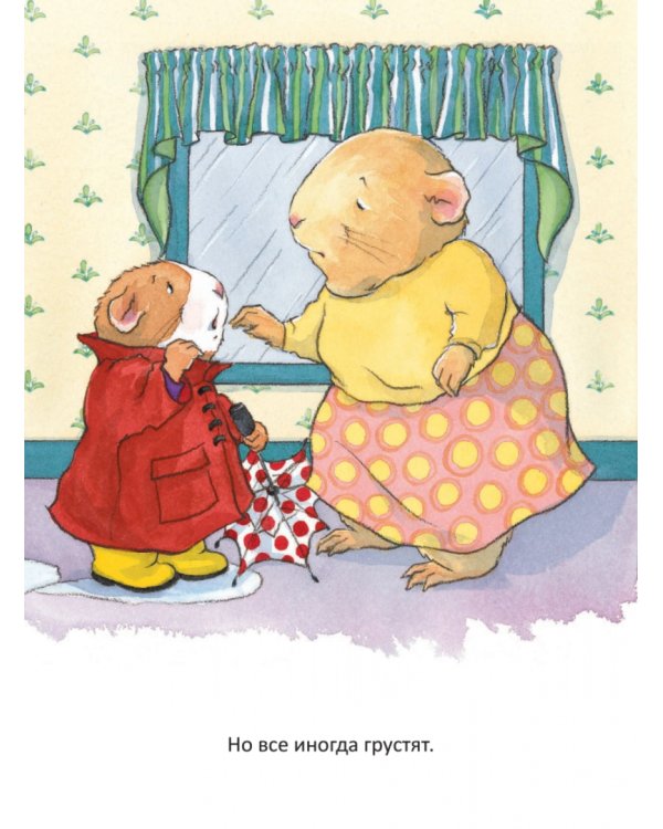 Когда я грущу. Полезные сказки. ФГОС