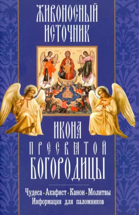 "Живоносный источник" икона Пресвятой Богородицы. Чудеса, акафист, канон, молитвы, информация "Живоносный источник" икона Пресвятой Богородицы. Чудеса, акафист, канон, молитвы, информация